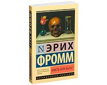 Фромм Э.: Иметь или быть?
