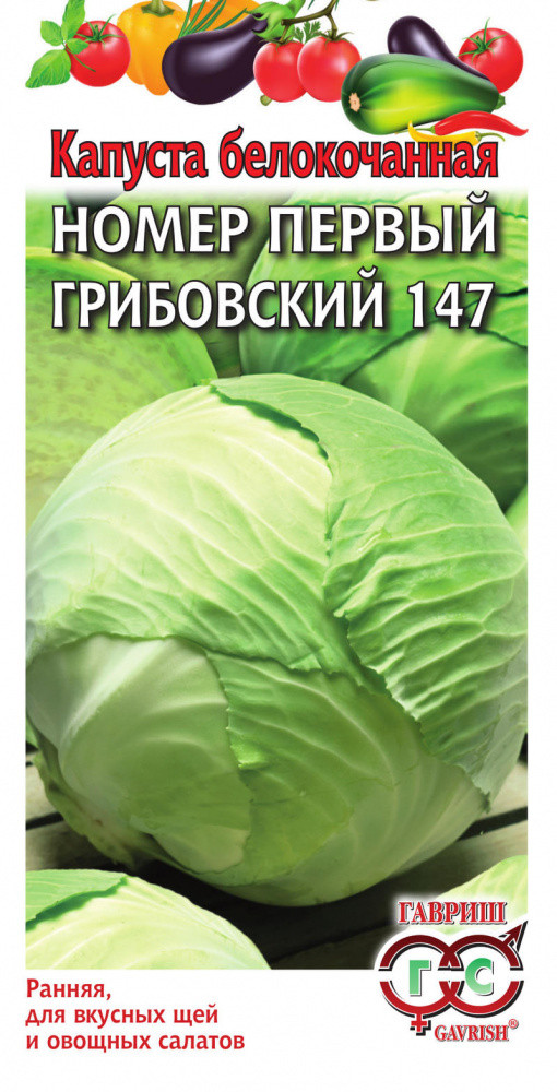 Капуста б/к Грибовская №1 147 0,5-5гр