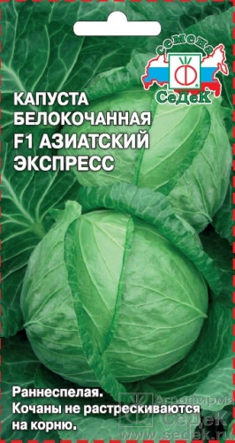 Капуста б/к Азиатский экспресс F1 0,05гр