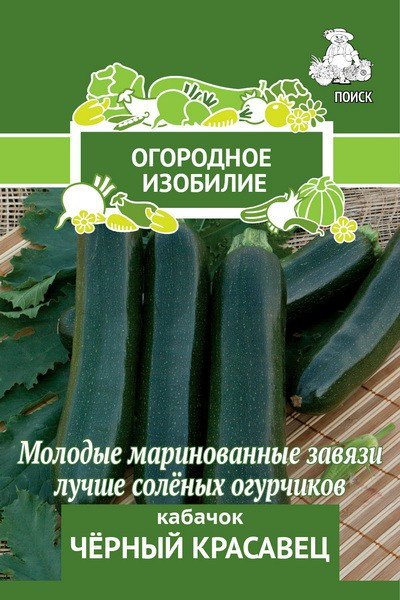 Кабачок Черный красавец 2гр