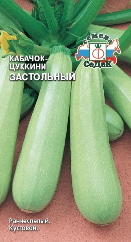 Кабачок Застольный светлый 10шт/2гр 100