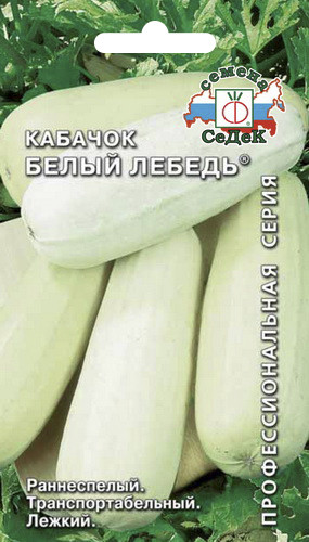Кабачок Белый лебедь 10шт/2гр