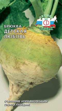 Брюква Детская любовь 0,5-1гр 100