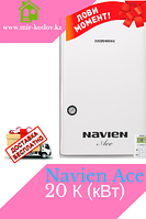 Газовый   котел  Navien ACE-20K  (200кв)