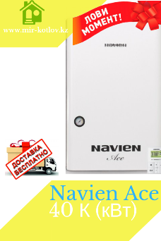 Газовый котел Navien ACE -40K (400кв) - фото 1 - id-p61840831