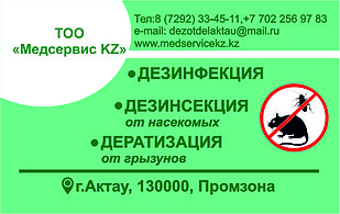 Дезинфекция помещений в Актау