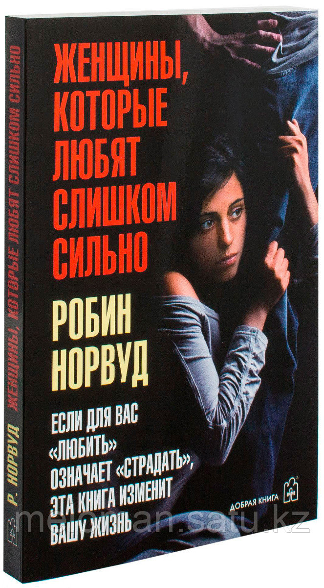 Норвуд Р. : Женщины, которые любят слишком сильно (Обл.)