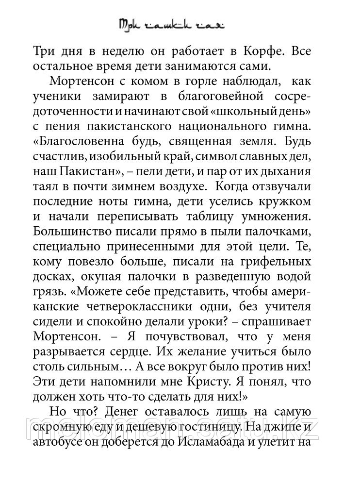 Мортенсон Г., Релин Д. О.: Три чашки чая. Проект TRUESTORY. Книги, которые вдохновляют - фото 7 - id-p61841475