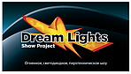 Шоу проект «Dream Lights»
