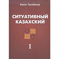 Изучение казахского языка, словари