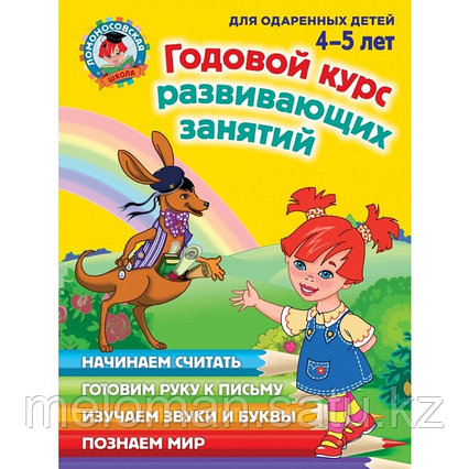 Володина Н. В., Егупова В. А., Пьянкова Е. А., Пятак С. В.: Годовой курс развивающих занятий: для детей 4-5