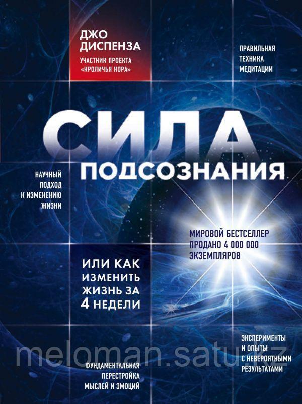 Диспенза Джо: Сила подсознания, или Как изменить жизнь за 4 недели - фото 1 - id-p61841929