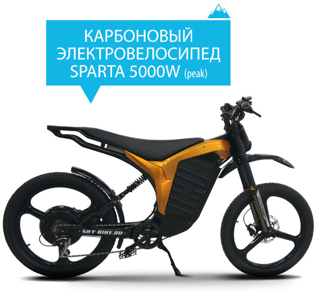 КАРБОНОВЫЙ ЭЛЕКТРОВЕЛОСИПЕД SPARTA 2000W