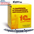 Курс "1С:Жалақы және персоналды басқару"