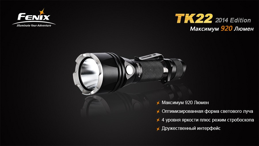 Фонарь электрический тактический Fenix TK22 (2014 Edition), Дальность луча: 270 м, Яркость: 920 (турбо), 400 (