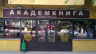Академкнига