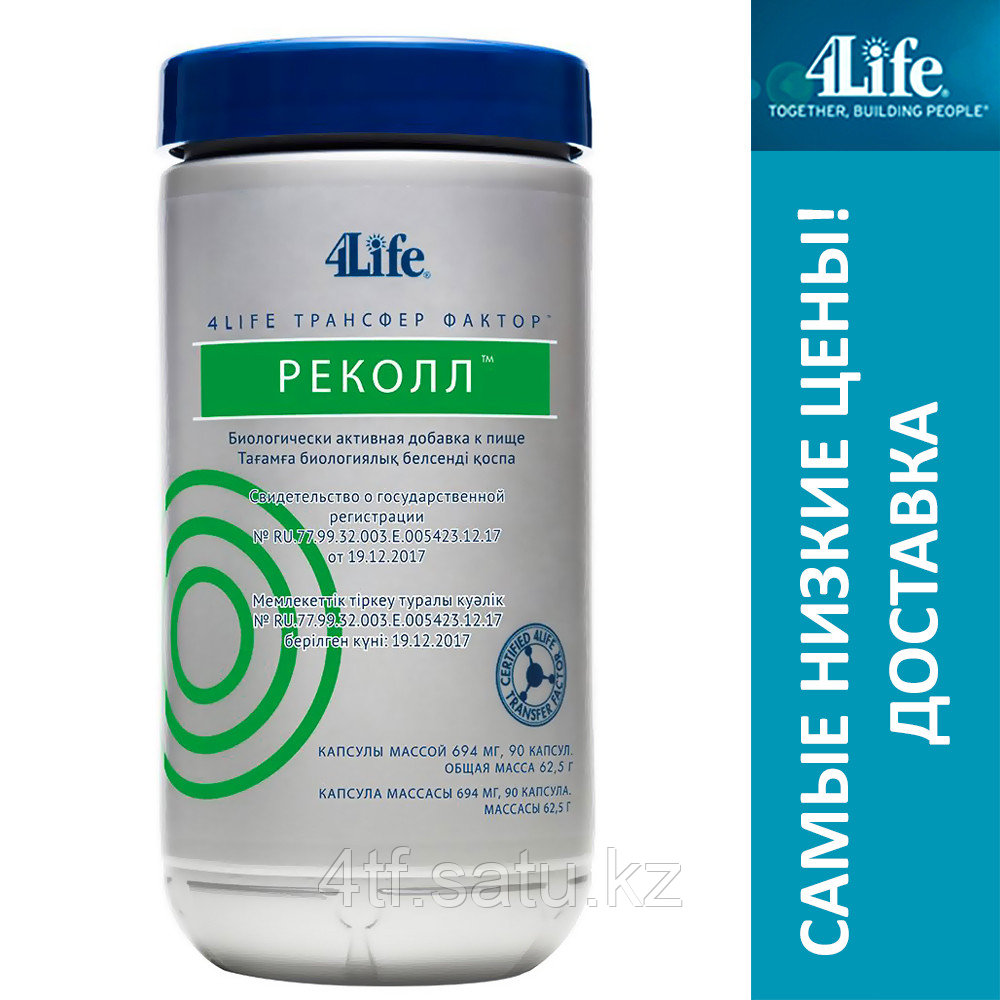 4Life Трансфер Фактор РеКолл