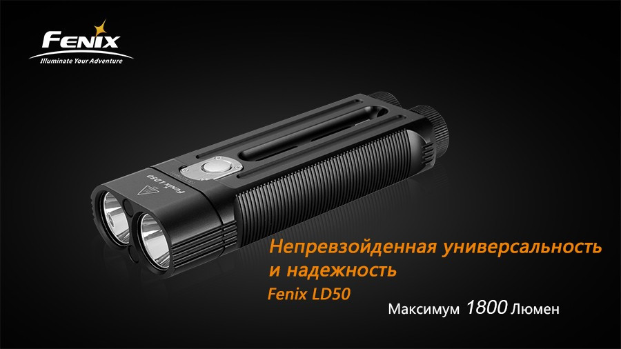 Фонарь электрический ручной Fenix LD50, Дальность луча: 270 м, Яркость: 1800 (турбо), 750 (ярко), 350 (средне)
