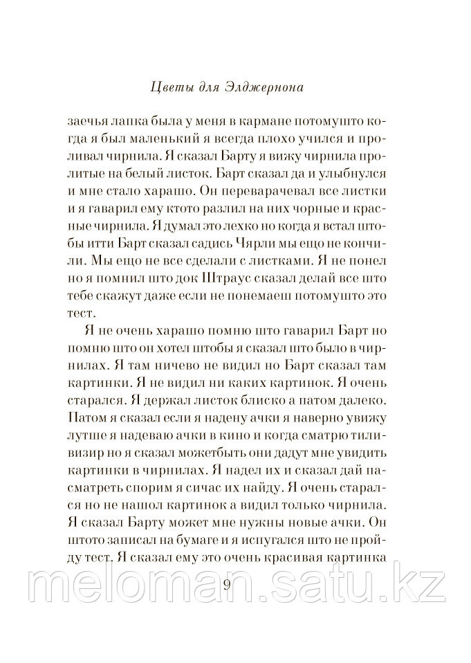 Киз Д.: Цветы для Элджернона (Год издания: 2012) - фото 6 - id-p62065361