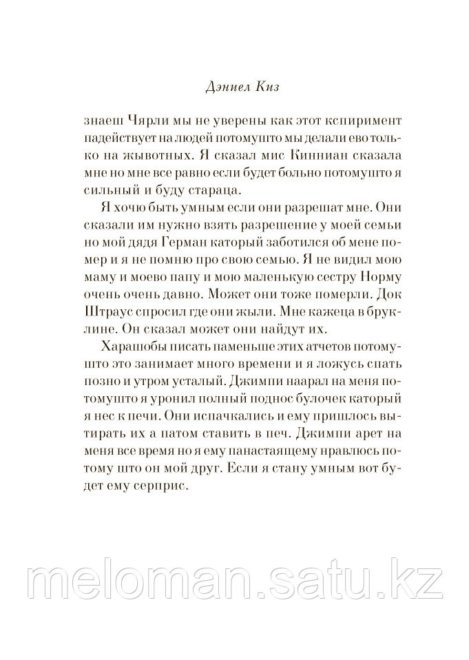 Киз Д.: Цветы для Элджернона (Год издания: 2012) - фото 9 - id-p62065361