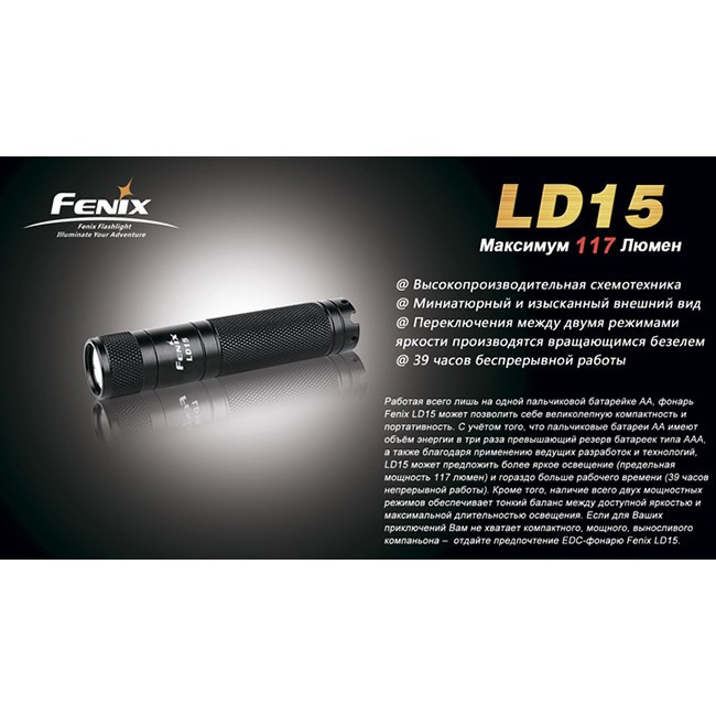 Фонарь электрический карманный Fenix LD15, Дальность луча: 49 м, Яркость: 117 (ярко), 8 (тускло) лм, Водонепро