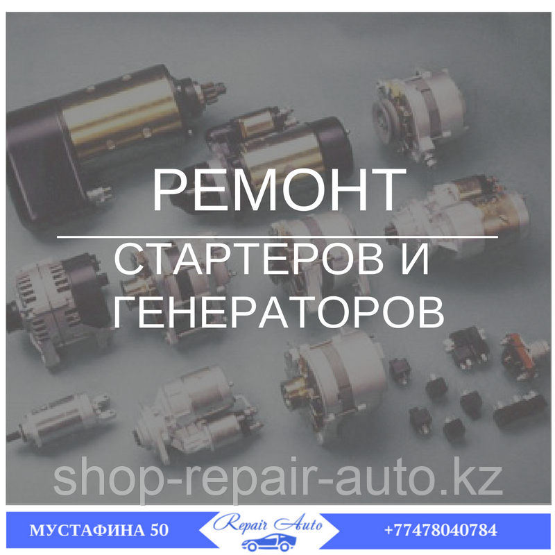 Ремонт генератора в г. Нур-Султан (Астана)