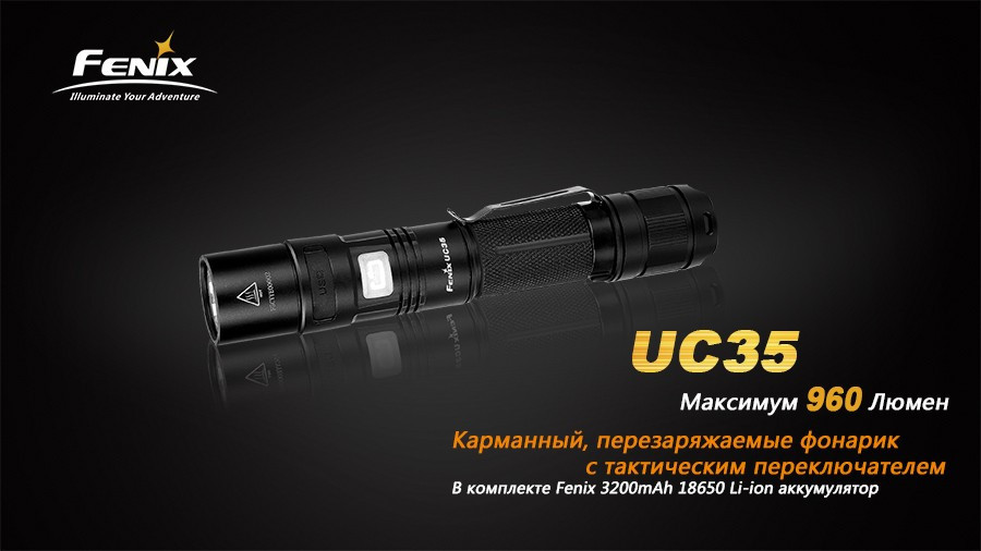 Фонарь электрический карманный Fenix UC35, Дальность луча: 200 м, Яркость: 960 (турбо), 480 (ярко), 180 (средн