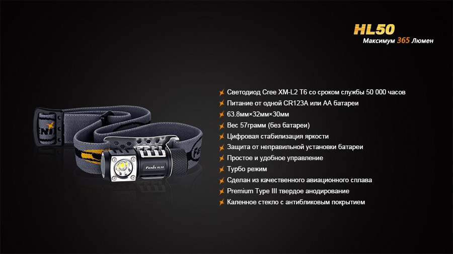 Фонарь электрический налобный Fenix HL50, Дальность луча: 76 м, Яркость: 365 ("вспышка"), 170 (ярко), 60 (сред