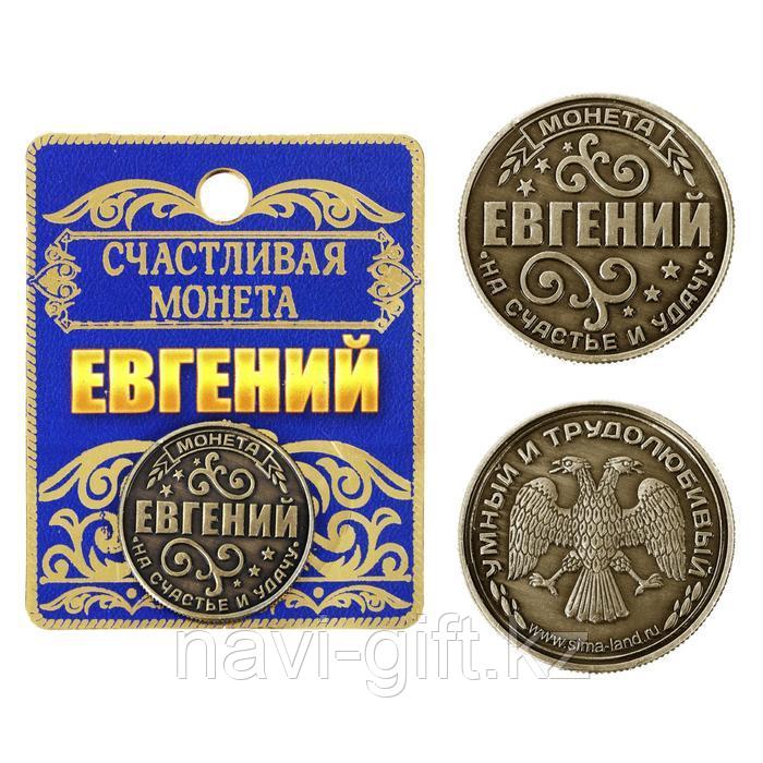 Монета именная "Евгений"