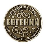 Монета именная "Евгений", фото 2