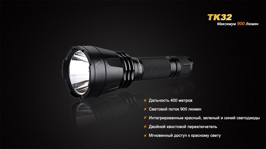 Фонарь электрический тактический Fenix TK32, Дальность луча: 400 м, Яркость: 900 (турбо), 400 (ярко), 130 (сре
