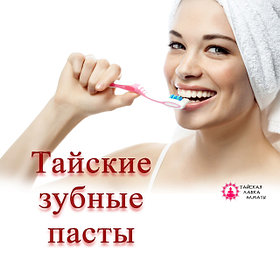 Тайская зубная паста