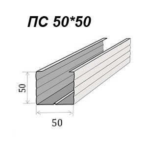 Профиль стоечный 50*50 (0,45)