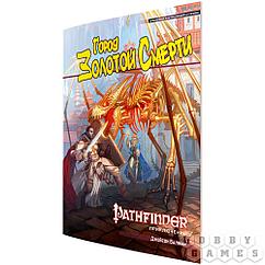 Pathfinder: Настольная ролевая игра. Город Золотой Смерти