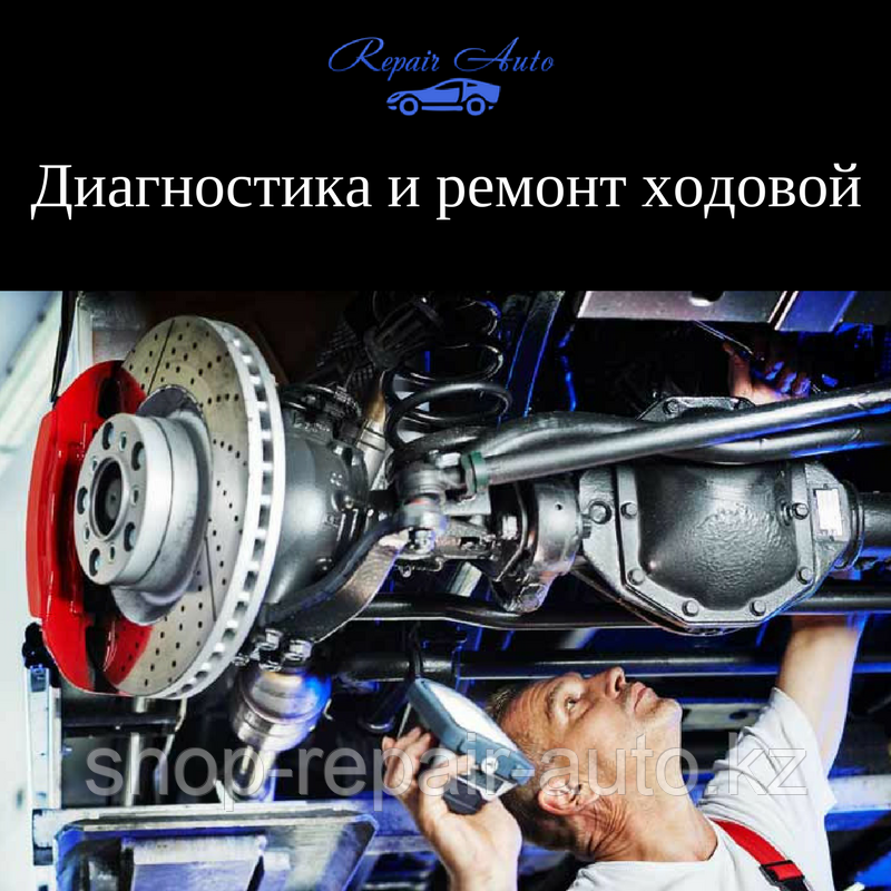 Диагностика ходовой части в г. Нур-Султан (Астана)