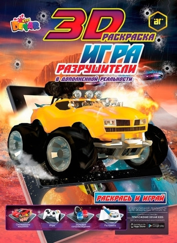 Живая книга 3D-Игра-раскраска DEVAR Kids (Охотники ночи) - фото 3 - id-p62004751