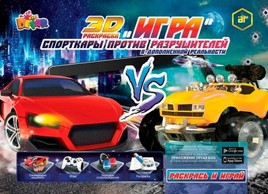 Живая книга 3D-Игра-раскраска DEVAR Kids (Спорткары против разрушителей)