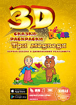 Живая книга 3D-Сказка-раскраска DEVAR Kids (Теремок), фото 2