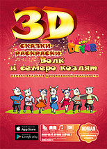 Живая книга 3D-Сказка-раскраска DEVAR Kids (Теремок), фото 2
