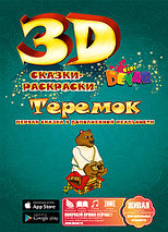 Живая книга 3D-Сказка-раскраска DEVAR Kids (Волк и семеро козлят), фото 3