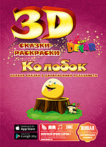 Живая книга 3D-Сказка-раскраска DEVAR Kids (Волк и семеро козлят), фото 3