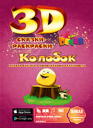 Живая книга 3D-Сказка-раскраска DEVAR Kids (Колобок), фото 2