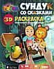 Живая книга 3D-Сказка-раскраска DEVAR Kids (Колобок), фото 3