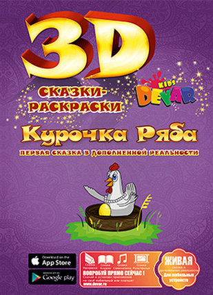 Живая книга 3D-Сказка-раскраска DEVAR Kids (Курочка Ряба), фото 2