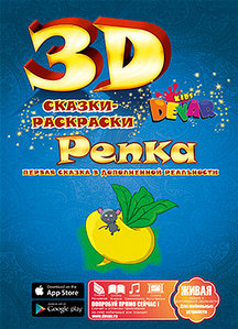 Живая книга 3D-Сказка-раскраска DEVAR Kids (Репка)