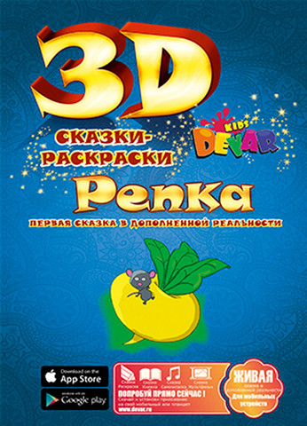 Живая книга 3D-Сказка-раскраска DEVAR Kids (Сундук со сказками) - фото 4 - id-p62004760