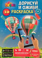 Тікелей кітап DEVAR Kids 3D бояу беті (Сәбилерге)