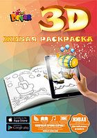 Тікелей кітап DEVAR Kids 3D бояу беті (Сәбилерге)