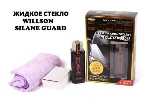 Защитное покрытие «Жидкое стекло» для кузова автомобиля WILLSON SILANE GUARD - фото 2 - id-p62006805