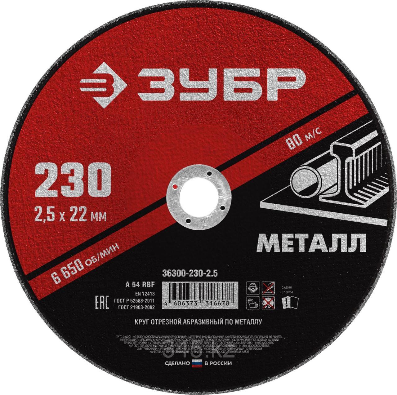 Круг отрезной абразивный по металлу, для УШМ, 230 x 2,5 мм, ЗУБР Мастер